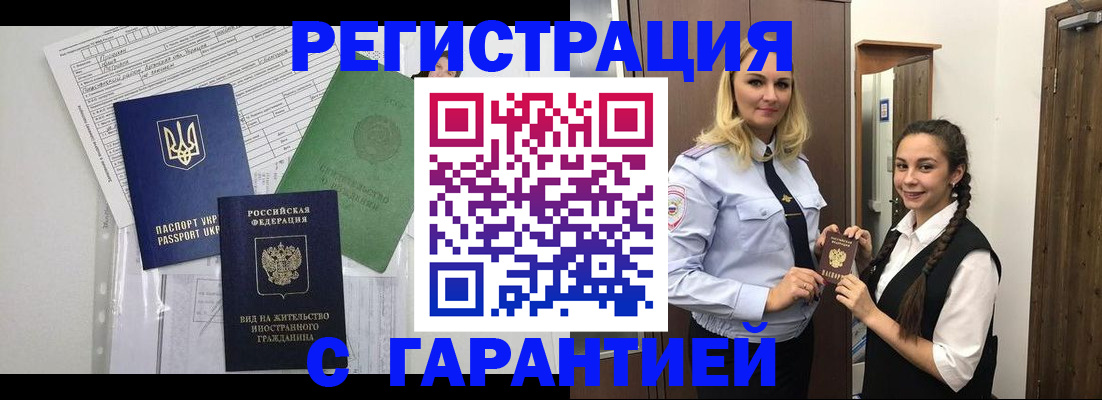 временная регистрация гарантия в Нариманове